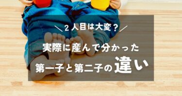 2人目の子供は大変？実際に産んで分かった第一子と第二子の違い