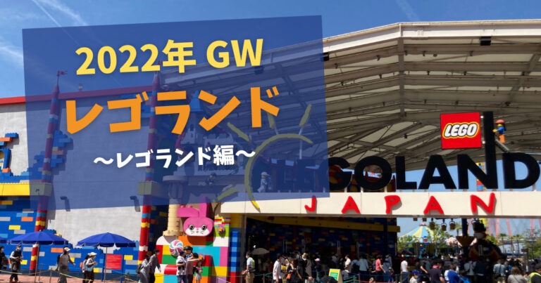 【愛知】2022年GW 『レゴランド・ジャパン・リゾート