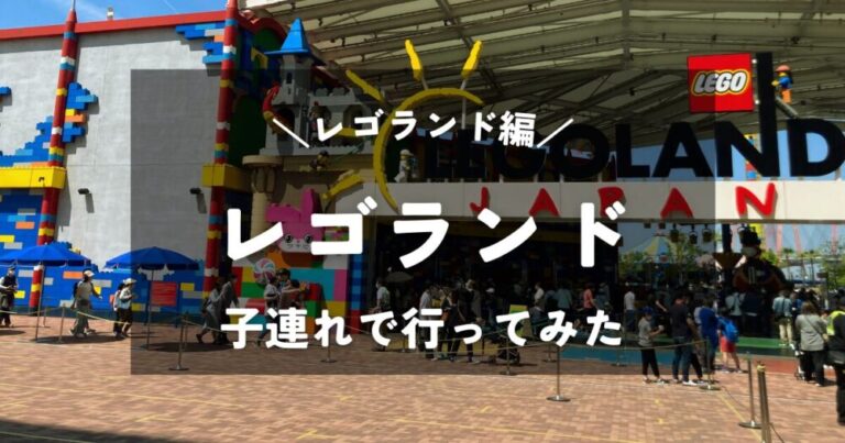 愛知】レゴランド・ジャパン・リゾート｜2歳と0歳の子連れで行ってみた｜レゴランドの混雑状況や雰囲気は？│おとうふブログ