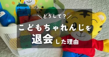 【こどもちゃれんじ退会】2年間続けた”こどもちゃれんじ”の感想と退会した理由【退会方法も】