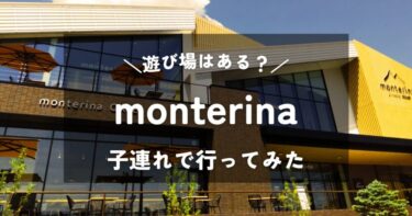 【長野】monterina［モンテリイナ］｜2歳と0歳の子連れで行ってみた｜遊び場はある？混雑状況や雰囲気は？