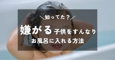 【イヤイヤ期】お風呂に入りたがらない２歳児をすんなりお風呂に入れる方法！