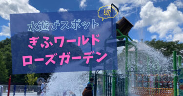 【岐阜】子連れで『ぎふワールド・ローズガーデン』の水遊びスポットに行ってきました！