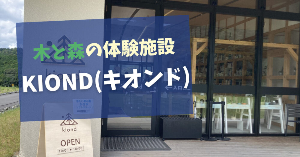 三重】『 kiond（キオンド）』木と森の体験施設に子連れで行ってみた