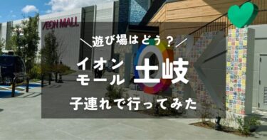 【岐阜】イオンモール土岐｜3歳と0歳の子連れで行ってみた｜店内の混雑度や雰囲気は？