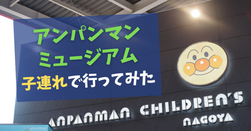 三重】名古屋アンパンマンミュージアムに子連れで行ってみた！【2023年