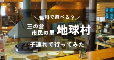 【岐阜】地球村｜4歳と2歳の子連れで行ってみた｜無料でも過ごせる屋内施設の混雑状況や雰囲気は？