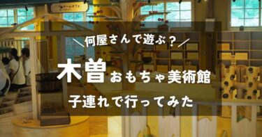 【長野】木曽おもちゃ美術館｜3歳と1歳の子連れで行ってみた｜木の魅力が詰まった屋内施設の混雑状況と雰囲気は？