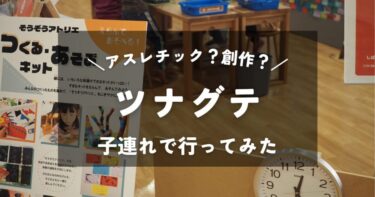 【岐阜】ツナグテ｜4歳と2歳の子連れで行ってみた｜アスレチックがある屋内施設の混雑状況と雰囲気は？