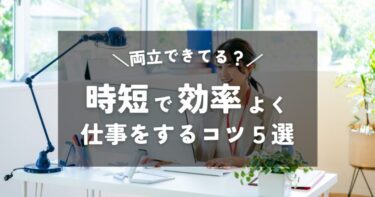 【30代ママ】育児と仕事の両立｜時短勤務で効率よく仕事をするコツ5選