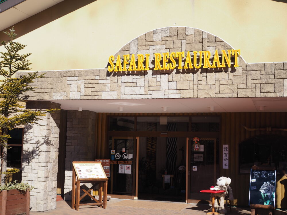 富士サファリパーク｜レストランのSAFARI RESTAURANT