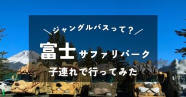 【静岡】富士サファリパーク｜3歳と1歳の子連れで行ってみた｜ジャングルバスの雰囲気やパークの混雑状況は？