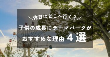 子供との週末お出かけはどこへ行く？テーマパークが子供の成長におすすめな理由4選