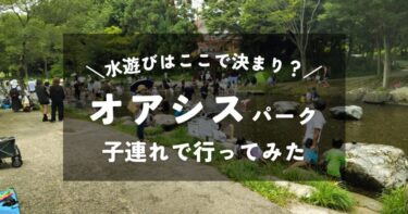 【岐阜】オアシスパーク｜4歳2歳の子連れで行ってみた｜水遊びスポットの雰囲気や混雑状況は？