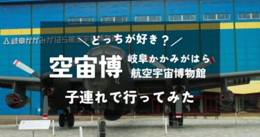 【岐阜】岐阜かかみがはら航空宇宙博物館｜4歳2歳の子連れで行ってみた｜館内の雰囲気や混雑状況は？