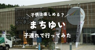 【岐阜】まちゆい｜4歳2歳の子連れで行ってみた｜施設の雰囲気や混雑状況は？