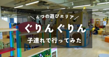 【愛知】ぐりんぐりん｜4歳2歳の子連れで行ってみた｜施設の雰囲気や混雑状況は？