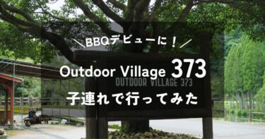 【岐阜】Outdoor Village 373｜4歳2歳の子連れで行ってみた｜パークの雰囲気や混雑状況は？