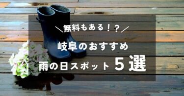 【無料あり】雨の日に行きたい！実際に子供と行った岐阜県おすすめの室内遊びスポット5選！