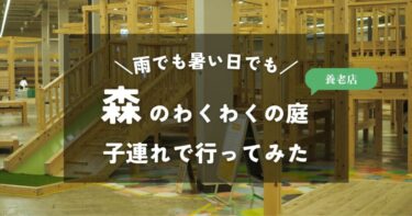 【岐阜】森のわくわくの庭｜4歳2歳の子連れで行ってみた｜場内の雰囲気や混雑状況は？