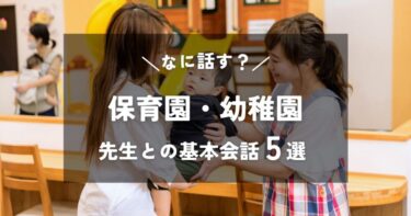 【なに話す？】保育園の先生、幼稚園の先生との基本会話5選！