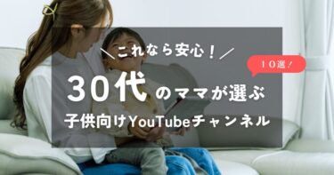 【30代のママが選ぶ】これなら安心！子供向けYouTubeチャンネル10選