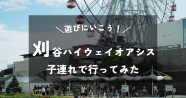 【愛知】刈谷ハイウェイオアシス｜5歳2歳の子連れで行ってみた｜施設の雰囲気や混雑状況は？