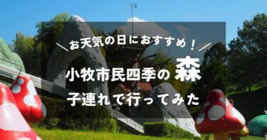 【愛知】小牧市民四季の森｜5歳2歳の子連れで行ってみた｜園内の雰囲気や混雑状況は？